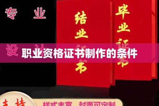 海宁职业资格证书制作的条件