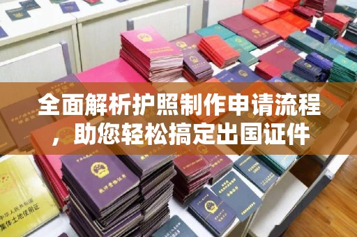 海宁全面解析护照制作申请流程，助您轻松搞定出国证件