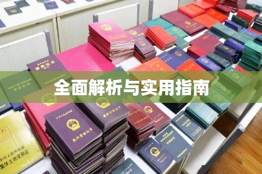 海宁全面解析与实用指南