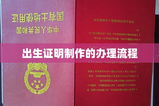 海宁出生证明制作的办理流程