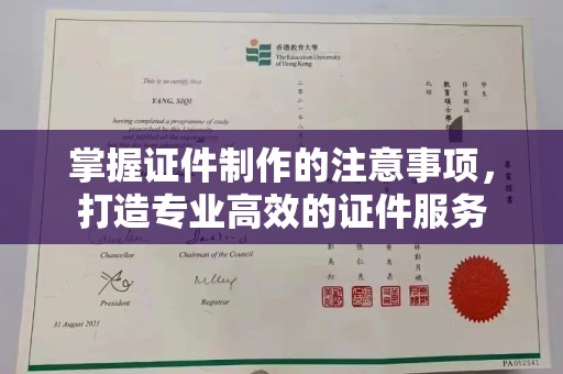 海宁掌握证件制作的注意事项，打造专业高效的证件服务