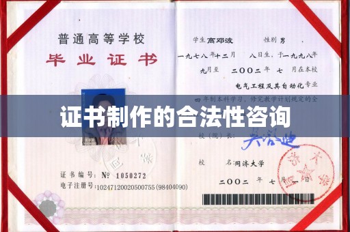 海宁证书制作的合法性咨询
