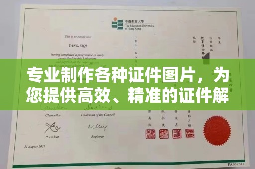 海宁专业制作各种证件图片，为您提供高效、精准的证件解决方案