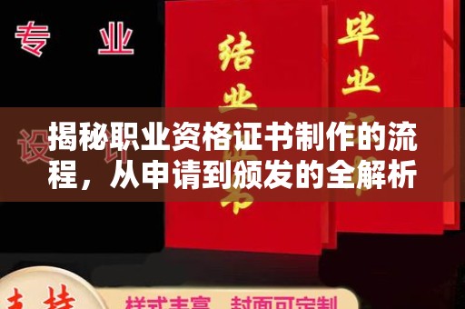 海宁揭秘职业资格证书制作的流程，从申请到颁发的全解析