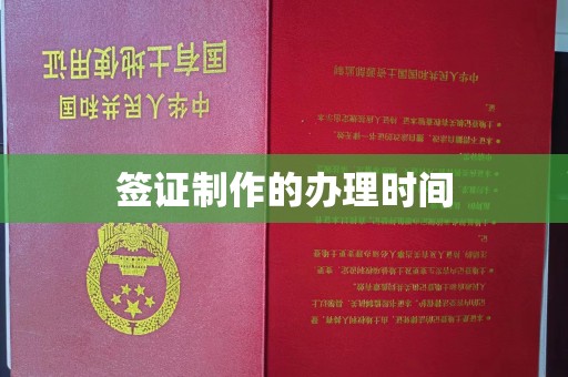 海宁签证制作的办理时间