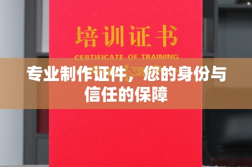 海宁专业制作证件，您的身份与信任的保障