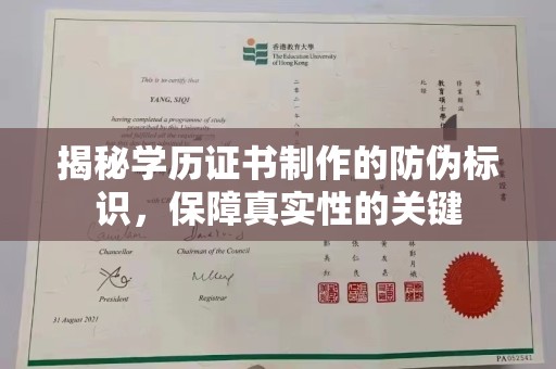 海宁揭秘学历证书制作的防伪标识，保障真实性的关键