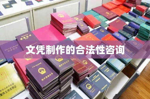 海宁文凭制作的合法性咨询