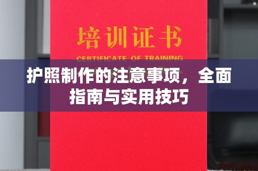 海宁护照制作的注意事项，全面指南与实用技巧