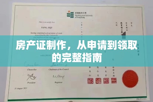 海宁房产证制作，从申请到领取的完整指南