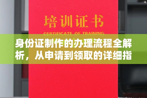 海宁身份证制作的办理流程全解析，从申请到领取的详细指南