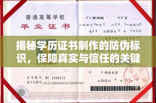 海宁揭秘学历证书制作的防伪标识，保障真实与信任的关键