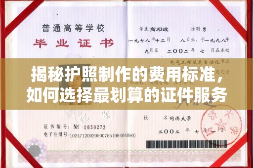 海宁揭秘护照制作的费用标准，如何选择最划算的证件服务？