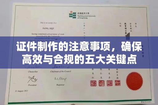 海宁证件制作的注意事项，确保高效与合规的五大关键点