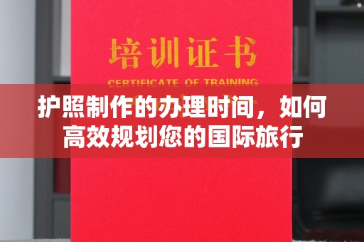 海宁护照制作的办理时间，如何高效规划您的国际旅行