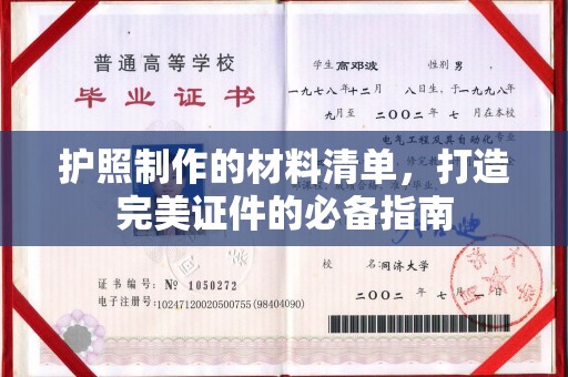 海宁护照制作的材料清单，打造完美证件的必备指南