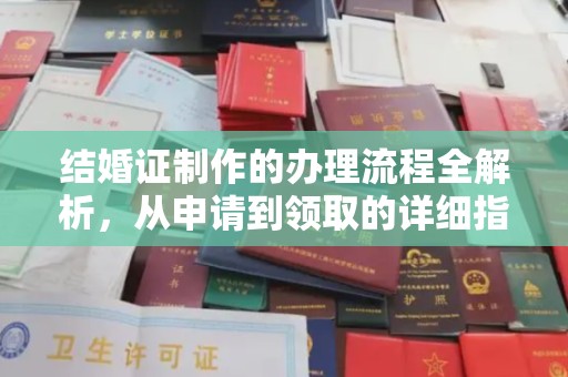 海宁结婚证制作的办理流程全解析，从申请到领取的详细指南