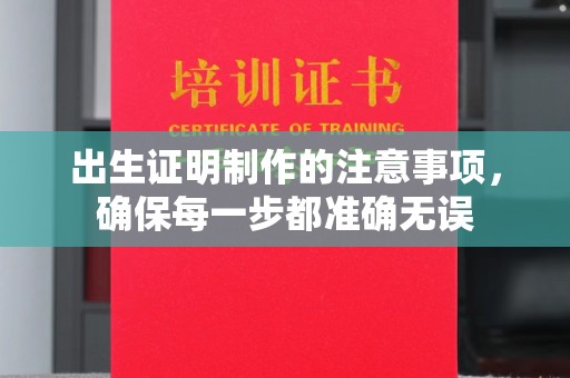 海宁出生证明制作的注意事项，确保每一步都准确无误