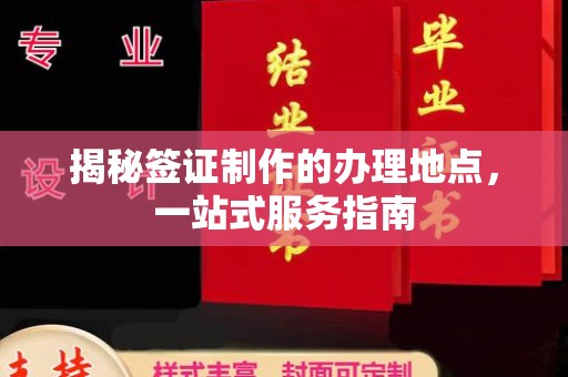 海宁揭秘签证制作的办理地点，一站式服务指南