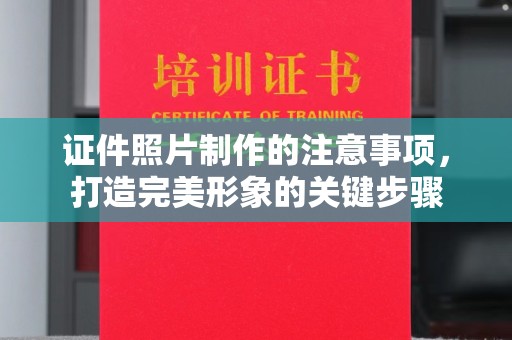 海宁证件照片制作的注意事项，打造完美形象的关键步骤