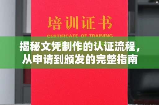 海宁揭秘文凭制作的认证流程，从申请到颁发的完整指南
