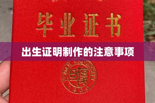 海宁出生证明制作的注意事项