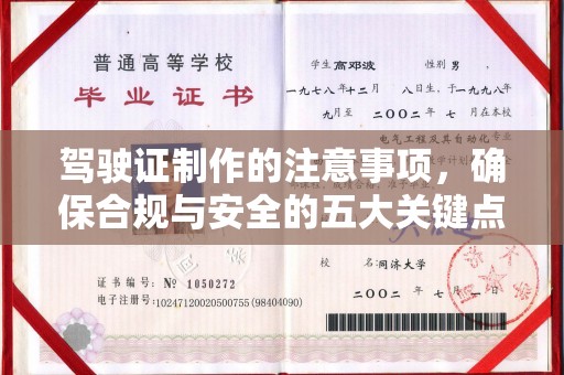 海宁驾驶证制作的注意事项，确保合规与安全的五大关键点