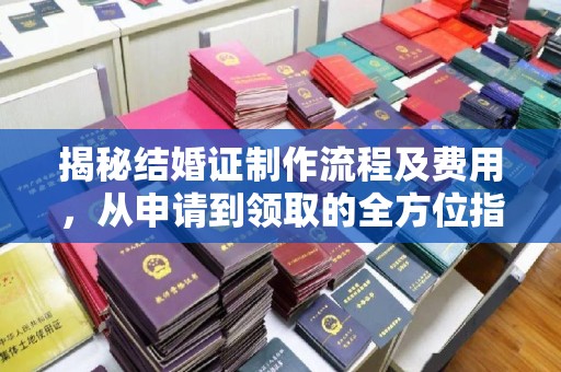 海宁揭秘结婚证制作流程及费用，从申请到领取的全方位指南
