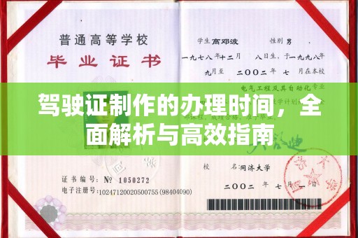 海宁驾驶证制作的办理时间，全面解析与高效指南