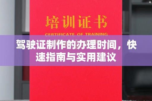海宁驾驶证制作的办理时间，快速指南与实用建议
