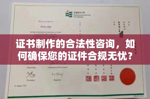 海宁证书制作的合法性咨询，如何确保您的证件合规无忧？