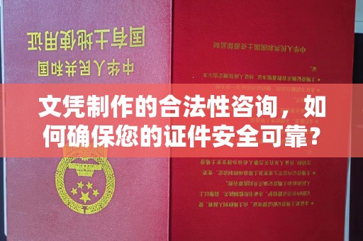 海宁文凭制作的合法性咨询，如何确保您的证件安全可靠？
