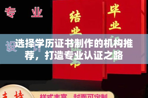 海宁选择学历证书制作的机构推荐，打造专业认证之路