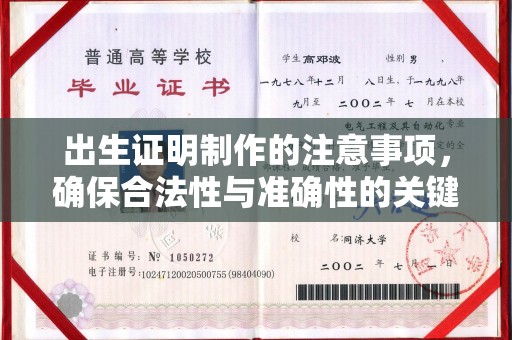 海宁出生证明制作的注意事项，确保合法性与准确性的关键步骤