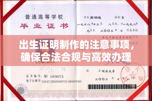 海宁出生证明制作的注意事项，确保合法合规与高效办理
