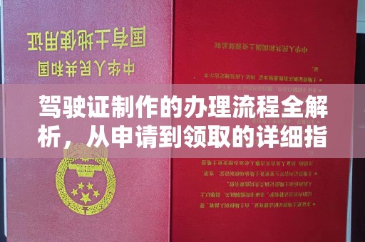 海宁驾驶证制作的办理流程全解析，从申请到领取的详细指南