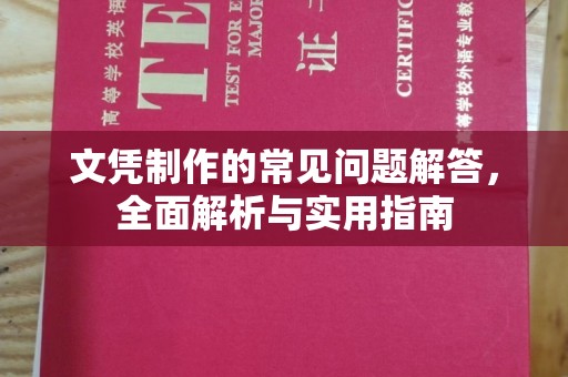 海宁文凭制作的常见问题解答，全面解析与实用指南