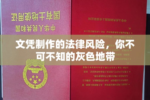 海宁文凭制作的法律风险，你不可不知的灰色地带