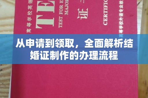 海宁从申请到领取，全面解析结婚证制作的办理流程