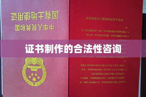 海宁证书制作的合法性咨询