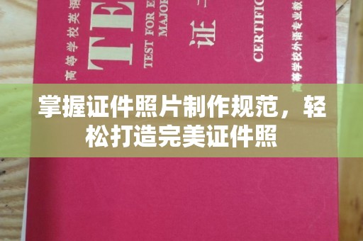 海宁掌握证件照片制作规范，轻松打造完美证件照
