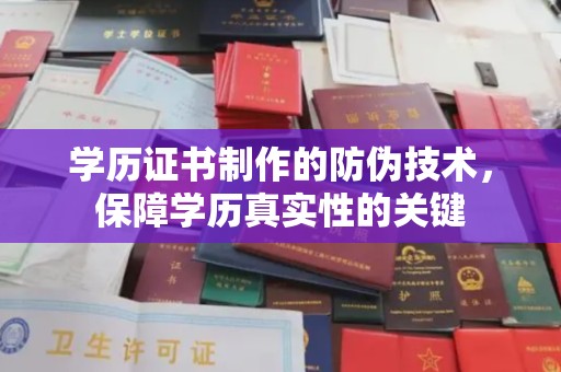 海宁学历证书制作的防伪技术，保障学历真实性的关键