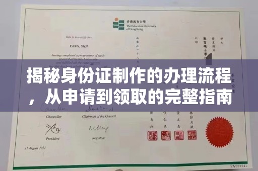 海宁揭秘身份证制作的办理流程，从申请到领取的完整指南