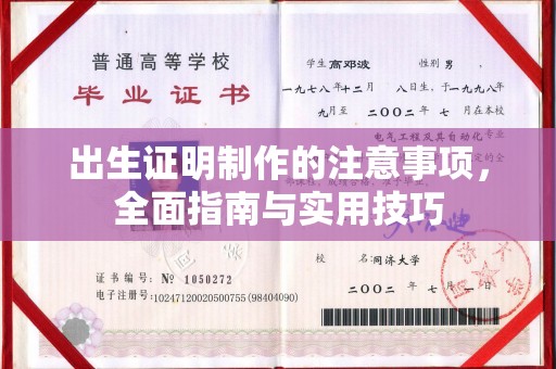 海宁出生证明制作的注意事项，全面指南与实用技巧