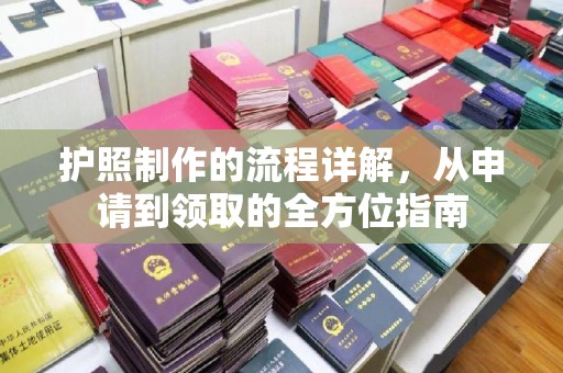 海宁护照制作的流程详解，从申请到领取的全方位指南