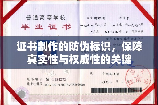 海宁证书制作的防伪标识，保障真实性与权威性的关键