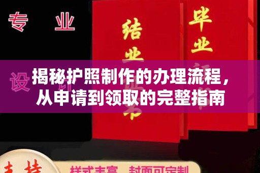 海宁揭秘护照制作的办理流程，从申请到领取的完整指南