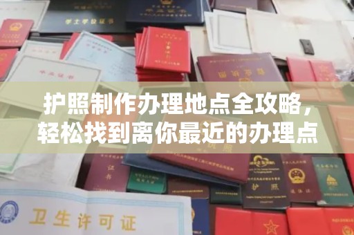 海宁护照制作办理地点全攻略，轻松找到离你最近的办理点