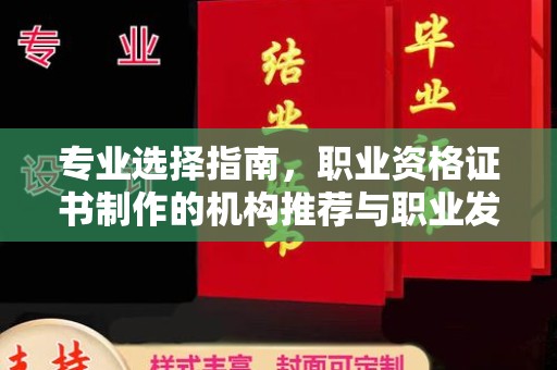 海宁专业选择指南，职业资格证书制作的机构推荐与职业发展