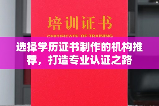 海宁选择学历证书制作的机构推荐，打造专业认证之路